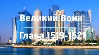 "Великий Воин" Глава 1519 - 1521 | Аудиокнига | Леви и Зои