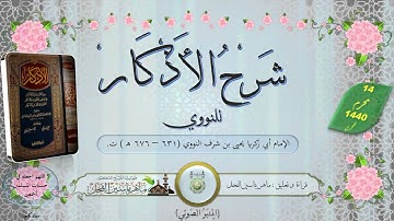 2   شرح الأذكار للنووي  فصل في الأمر بالإخلاص وحسن النيات في جميع الأعمال    ماهر ياسين الفحل