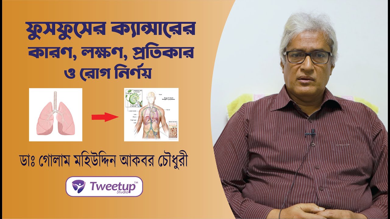 ফুসফুসের ক্যান্সারের কারণ, লক্ষণ, প্রতিকার ও রোগ নির্ণয় [4K]