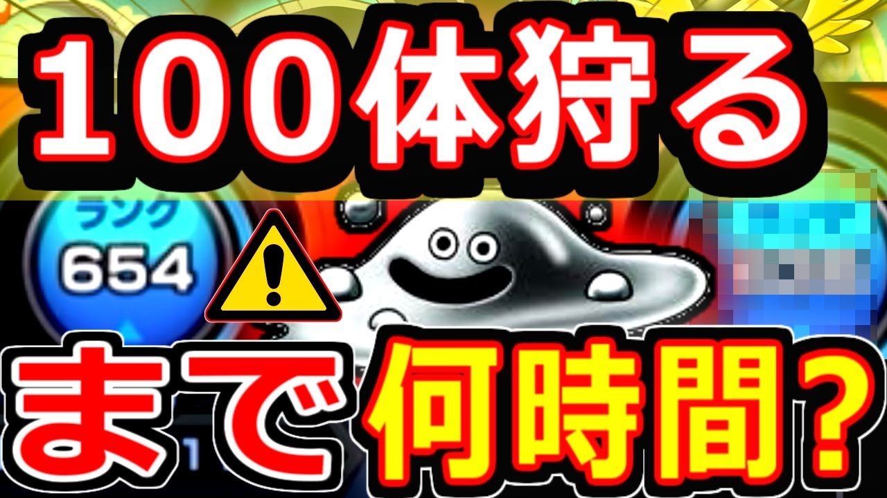 モンスト 毎日はぐれメタル１００体狩るまで狩って狩ってひたすらランク上げる ランク１００アップコラボで目指す配信 今アツい周回はこれ Youtube