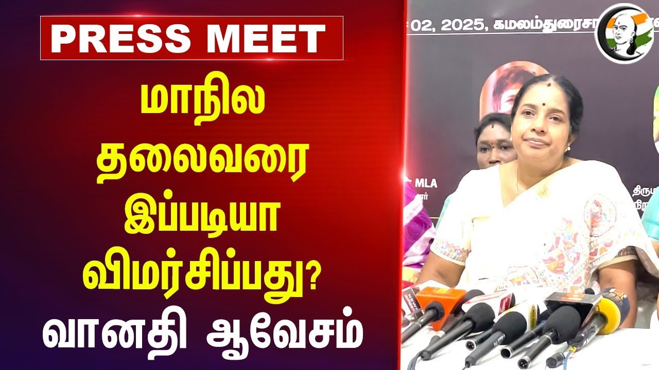 மாநில தலைவரை இப்படியா விமர்சிப்பது? | Vanathi Pressmeet | Annamalai | DMK BJP