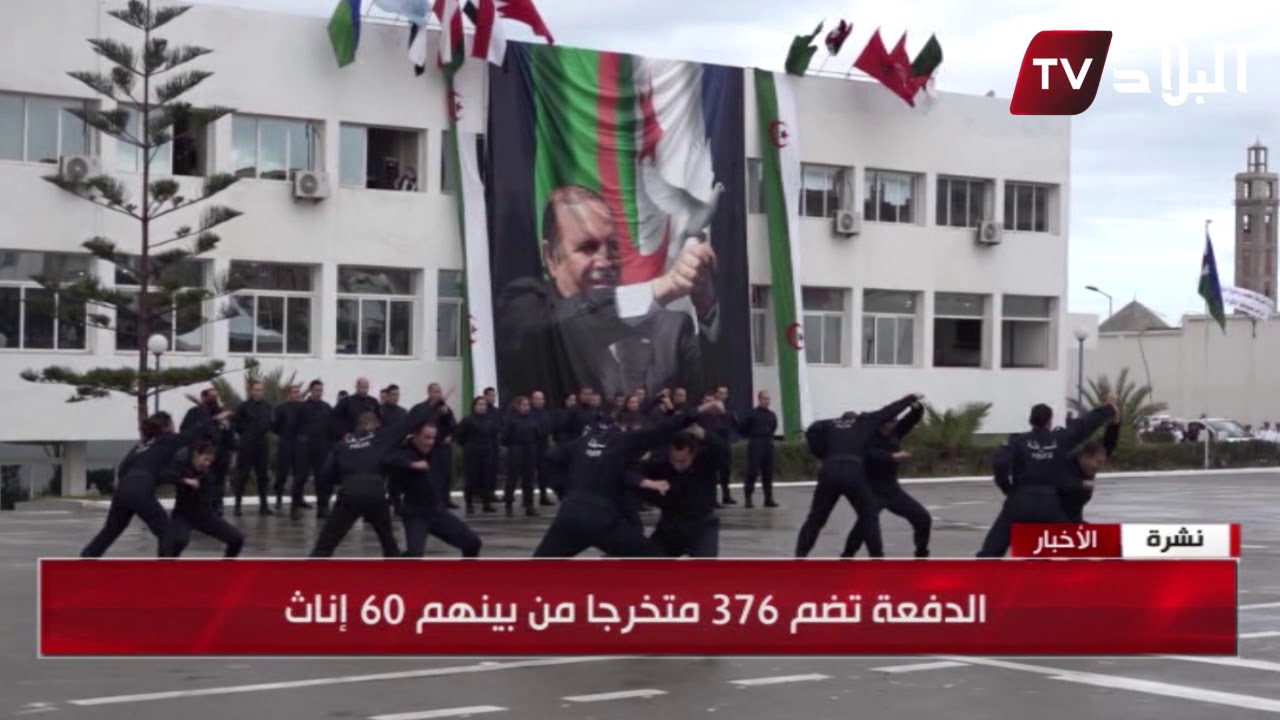 العاصمة : تخرج دفعة من الملازمين الأوائل بمدرسة لشرطة لعين البنيان