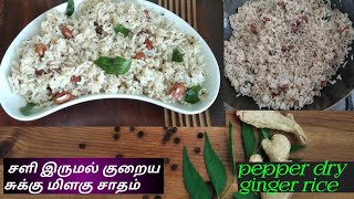Pepper Dry Ginger Rice / மிளகு சுக்கு சாதம் good for cold & cough/Milagu sukku rice( Eng subtitle)