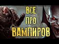 ВАМПИРЫ в фэнтези: Какие бывают вампиры в Warhammer 40000, Fantasy Battles, DnD, Pathfinder, TES