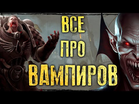 Видео: ВАМПИРЫ в фэнтези: Какие бывают вампиры в Warhammer 40000, Fantasy Battles, DnD, Pathfinder, TES