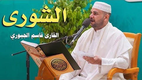 سورة الشورى | القارئ قاسم الجبوري