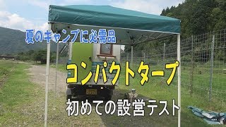 キャンプの必需品　一人でタープ設営テスト