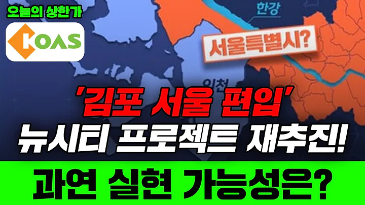 [오늘의 상한가] 코아스(071950)-'김포 서울 편입’ 뉴시티 프로젝트 재추진!과연 실현 가능성은?