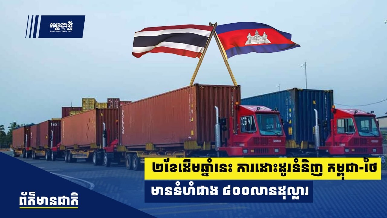 ការដោះដូរទំនិញកម្ពុជា-ថៃ ​មានទំហំជាង ​៤០០ ​លានដុល្លារ ​ធ្លាក់ចុះជាង ៤០%