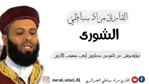 042 سورة الشورى _ القارئ مراد سباطي