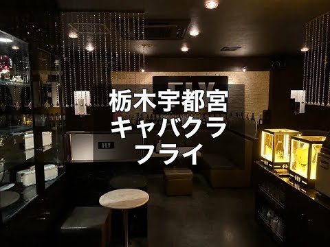 栃木宇都宮　フライ　（CLUB FLY）　キャバクラ　店内紹介