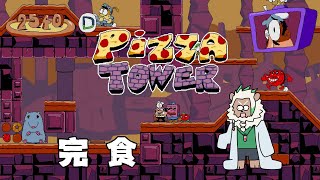 【Pizza Tower】たまにはピザを食べたくなりますよね【#3】
