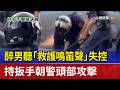 醉男聽「救護鳴笛聲」失控 持扳手朝警頭部攻擊