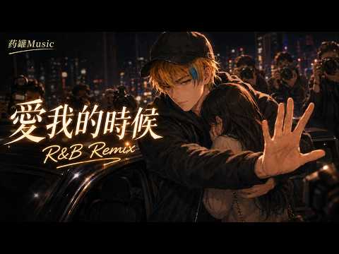 把《爱我的时候》装进R&B里｜太爱你才会让你走｜药罐Music
