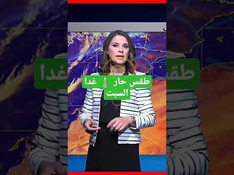 طقس حار غدا السبت حالة الطقس الطقس المغرب أخبار مطر شتاء صيف توقعات الطقس حار