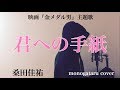 【フル歌詞付き】 君への手紙 (映画『金メダル男』主題歌) - 桑田佳祐 (monogataru cover)