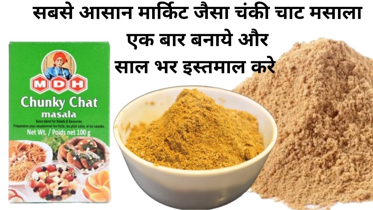 2 Min में घर में बनाये Chunky Chaat Masala Homemade MDH Chaat Masala Powder recipe in hindi 2 Min में घर में बनाये Chunky Chaat Masala Homemade MDH Chaat Masala Powder recipe in hindi