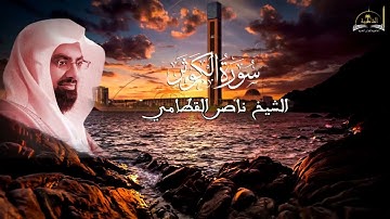 سورة الكوثر للشيخ ناصر القطامي
