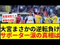 【J1昇格PO】大宮アルディージャ、3点リードから衝撃的逆転負け…宮沢監督「自分の力不足」サポーターぼう然＆涙