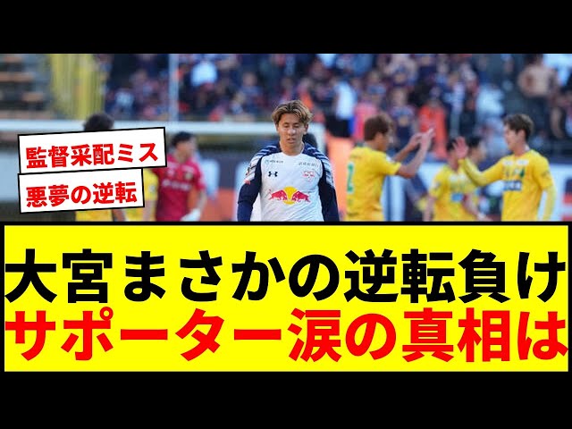 J1昇格PO】大宮アルディージャ、3点リードから衝撃的逆転負け…宮沢監督