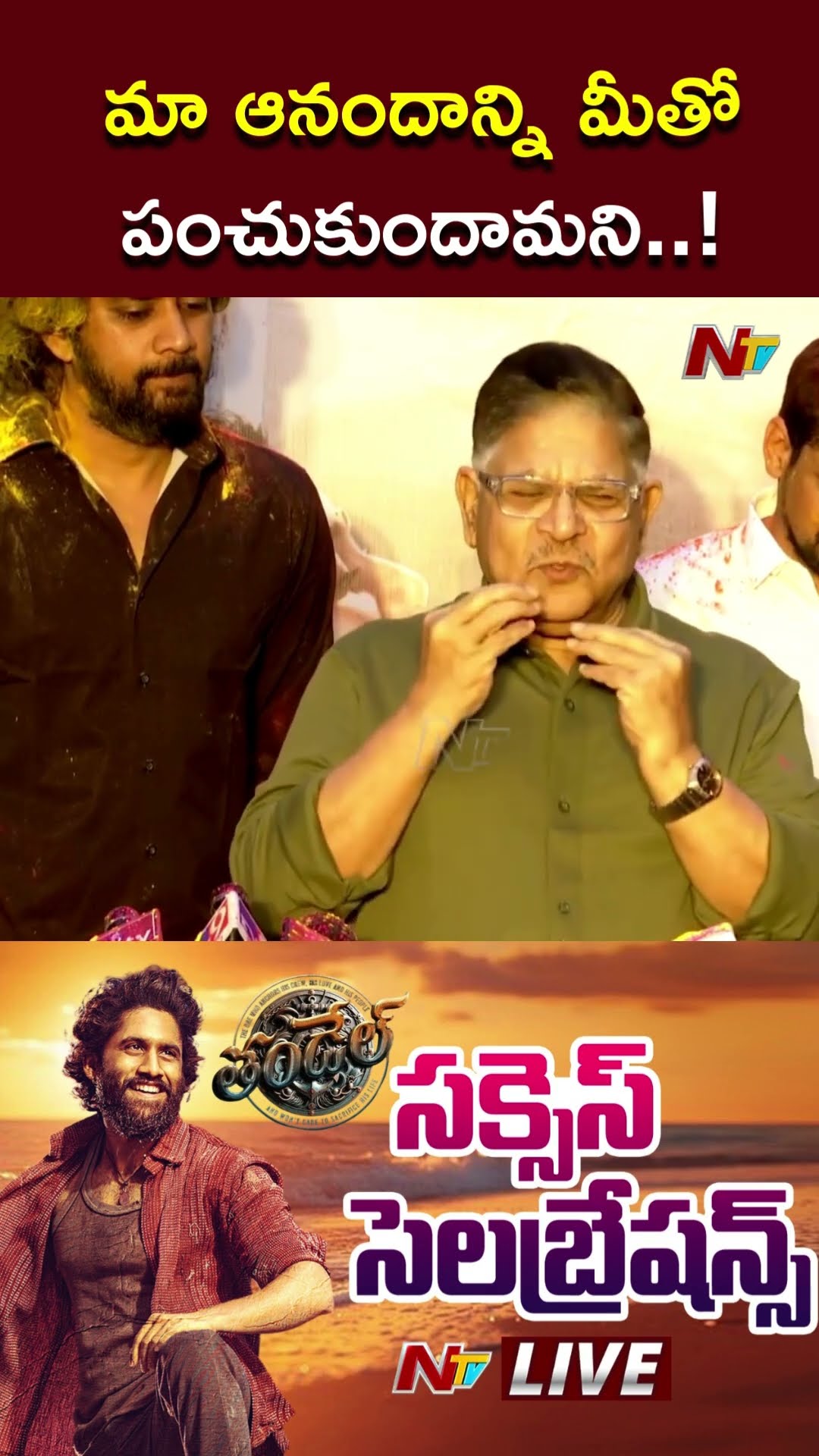మా ఆనందాన్ని మీతో పంచుకుందామని..! l Allu Aravind l Thandel l NTV