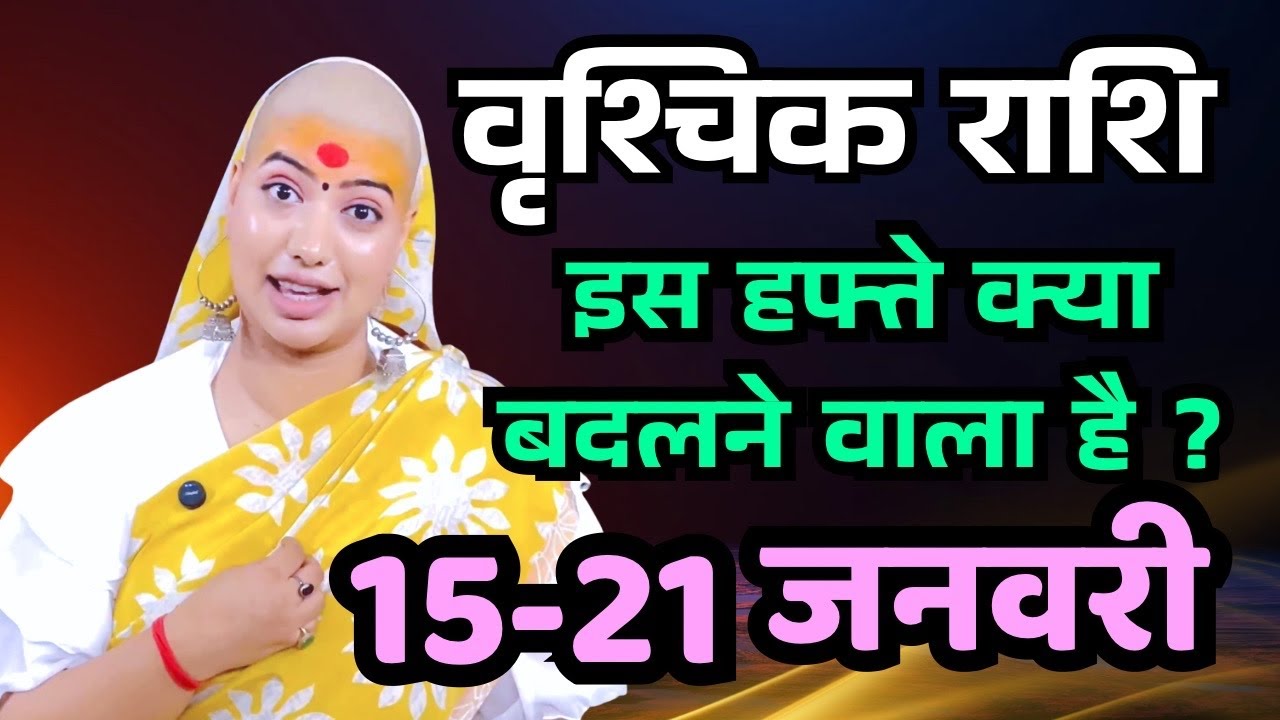 वृश्चिक राशिफल 2026 |15 से 21 जनवरी राशिफल | साप्ताहिक राशिफल | Vrischik Rashifal in Hindi 2026 |  