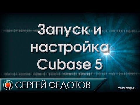 Настройка Cubase 5