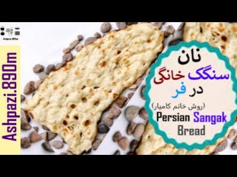 Persian Sangak Bread  |  Sangak  |  نان سنگک خانم کامیار |  نان سنگک خانگی در فر |  نان سنگک  |  نان