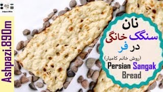Persian Sangak Bread  |  Sangak  |  نان سنگک خانم کامیار |  نان سنگک خانگی در فر |  نان سنگک  |  نان