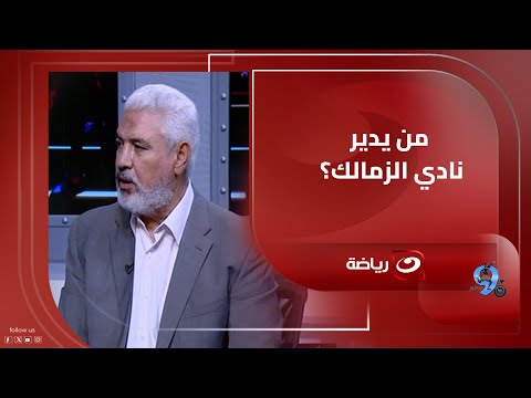 هل ممدوح عباس يدير نادي الزمالك رد ص ادم من جمال عبد الحميد