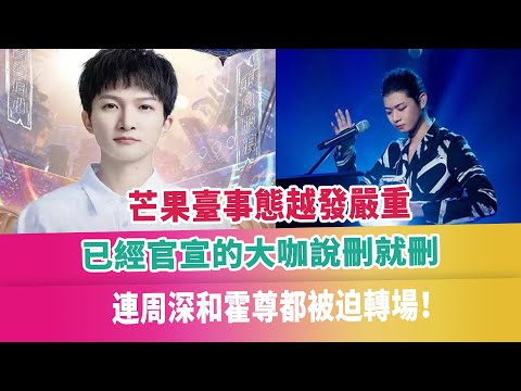 芒果臺事態越發嚴重，已經官宣的大咖說刪就刪，連周深和霍尊都被迫轉場！