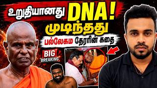 BIG Breaking 💥 உறுதியானது DNA 😱 முடிந்தது பல்லேகம தேரரின் கதை | Tamil News | SK Kiruththikan