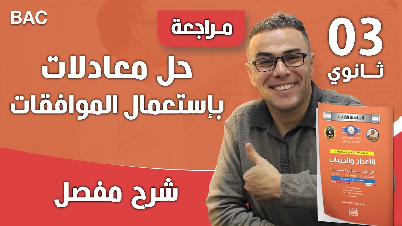 تمرين تدريبي رقم 19 حول الموافقات وحل المعادلات للثالثة ثانوي (رياضي وتقني)