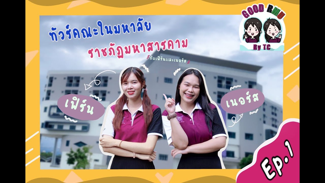 Good RMU by TC ep 1 - พาทัวร์คณะในมหาวิทยาลัยราชภัฏมหาสารคาม