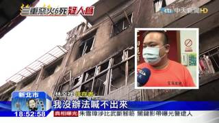 20160323中天新聞　三重公寓暗夜惡火奪6命　疑人為縱火