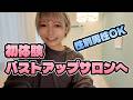 バストアップサロンを初体験してきた結果▶︎▶︎▶︎