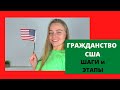 ПРОЦЕСС ПОЛУЧЕНИЯ ГРАЖДАНСТВА США: условия, этапы, шаги, сроки, цена, форма N-400, документы