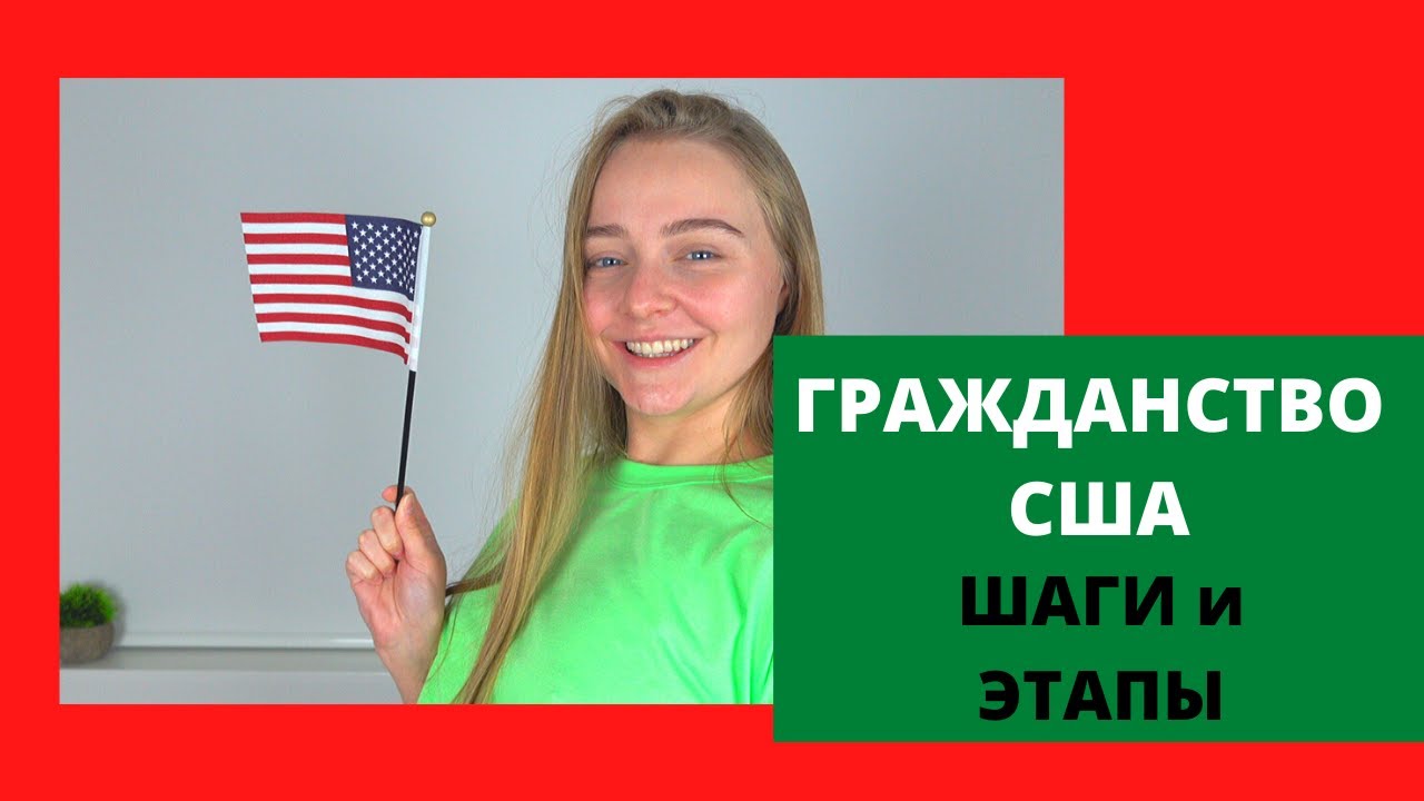 Можно ли получить гражданство америки. Гражданство сша. опрос на получение американского гражданства.