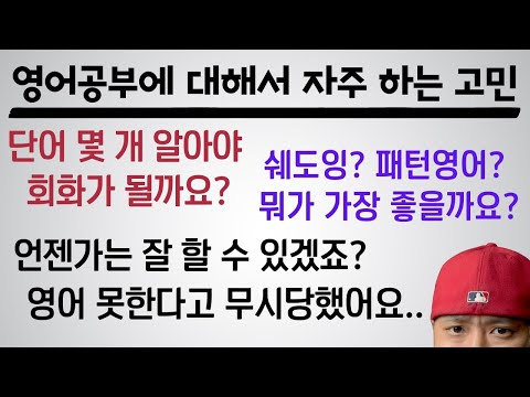 ⟪ 영어 학습 가이드 ⟫ 영어 공부에 대해서 자주 하는 고민