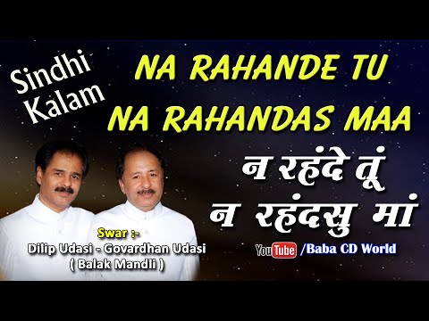 Na Rahande Toon Na Rahandus Maan Balak Mandli Super Hit Sindhi Bhagat Song Kalam