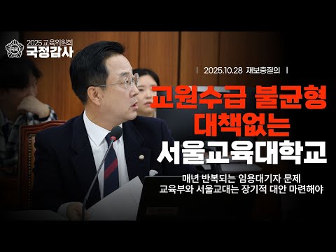 [2025 교육위원회 국정감사] 교원수급 불균형 대책없는 서울교육대학교 thumbnail
