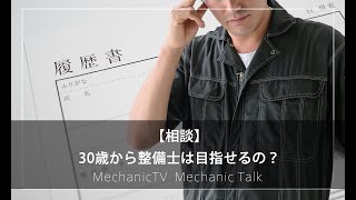 【相談】30歳から整備士は目指せるの？【メカニックTV】