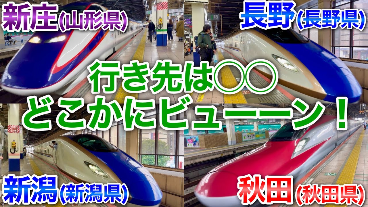 【旅ガチャ】新幹線で”どこか”に飛ばされる旅　やってみた【どこかにビューーン！】　#jr東日本 #どこかにビューーン