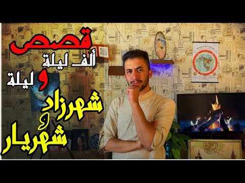 فيديو: لماذا أخبرت شهرزاد حكايات 1001 ليلة