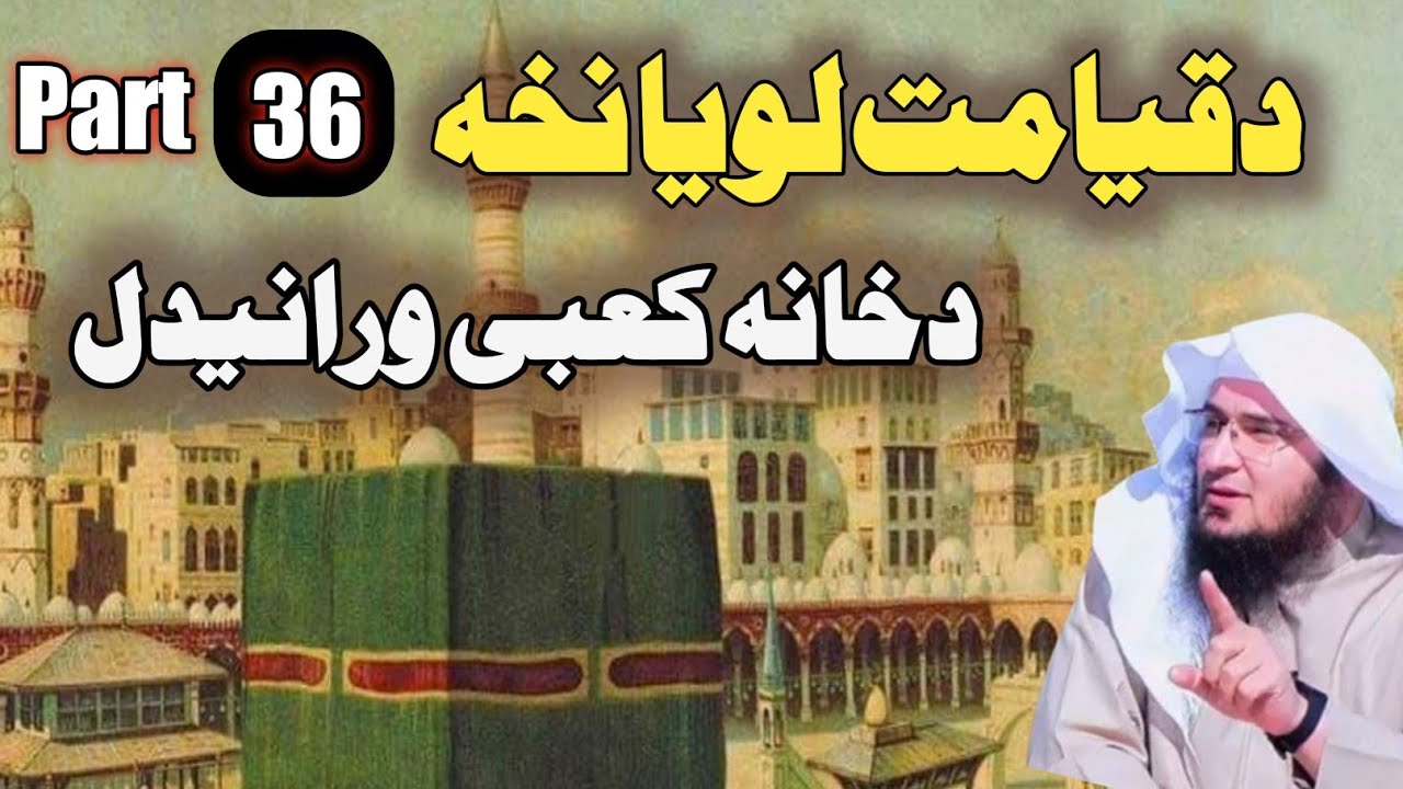 Signs Of Judgment day | لوګې، نرمه سيلۍ، او د کعبې اورانيدل | Pashto Bayan Abu Hassan Ishaq Swati