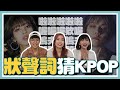 啦啦啦～嗚嗚嗚？看「狀聲詞」猜20首KPOP歌曲 【不要玩愛豆#7】 // YO CINDY ft.  @阿心Liao   @快樂冠軍寶賤