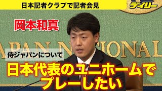 Kazuma Okamoto [Press Conference 1] What do I want to do with