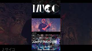 【⚡開催まであと10日⚡ 】2026スペシャルMUCC day!「ムックリ クエストLIVE-破-」