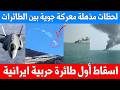اسقاط طائرة حربية ايرانية بطائرة F35 في سماء طهران وامريكا تدمر فرقاطة بحرية بصواريخ جديدة