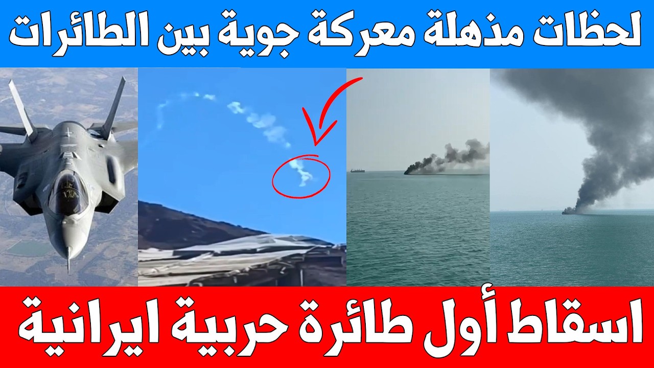 اسقاط طائرة حربية ايرانية بطائرة F35 في سماء طهران وامريكا تدمر فرقاطة بحرية بصواريخ جديدة